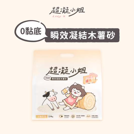 Lady N 超凝小姐 瞬效凝結木薯貓砂｜淡雅奶香｜2.4kg