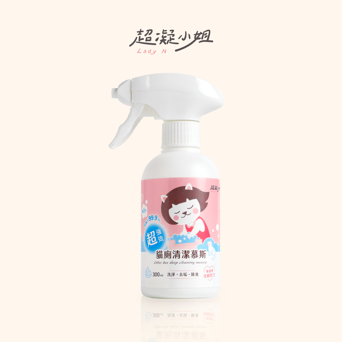 Lady N 超凝小姐 超強效貓廁清潔慕斯｜300ml 包裝正面
