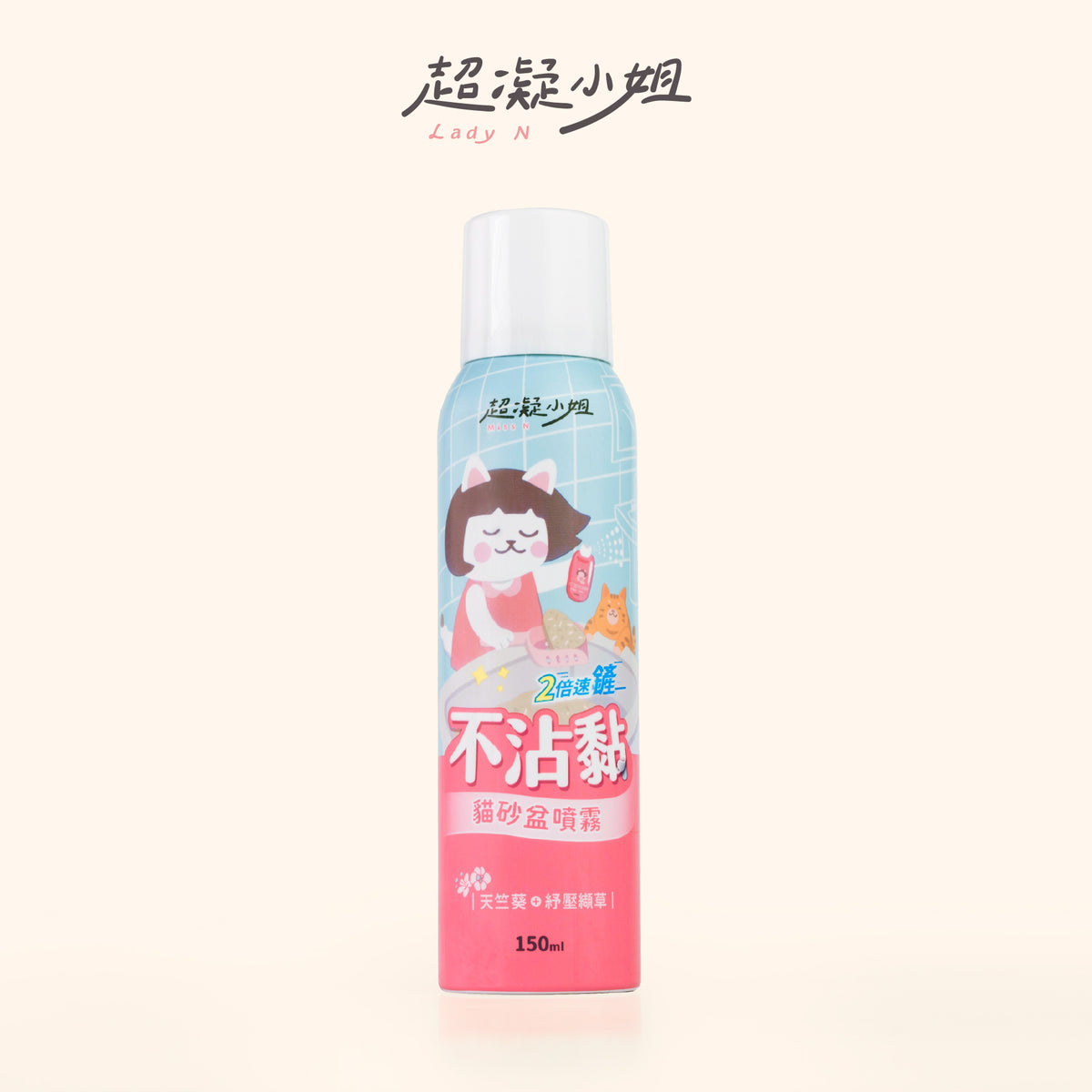Lady N 超凝小姐 不沾黏貓砂盆噴霧｜150ml 包裝正面